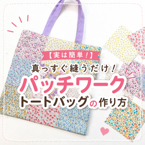 【実は簡単！】真っすぐ縫うだけ！パッチワーク トートバッグの作り方