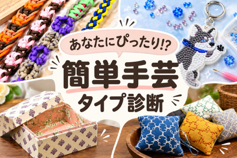実は性格で違う？あなたにぴったりの手芸が見つかる「手芸タイプ診断」