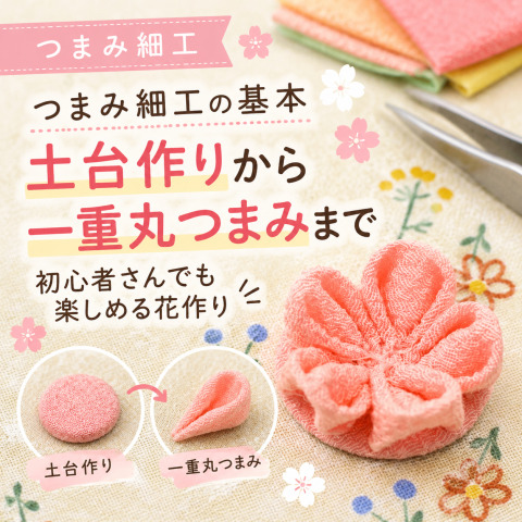 【つまみ細工の基本】土台作りから一重丸つまみまで｜初心者さんでも楽しめる花作り