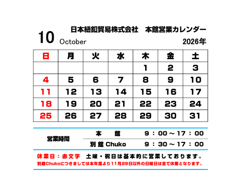 10月営業カレンダー