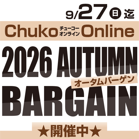Chuko Online　2026 AUTUMN BARGAIN開催中！