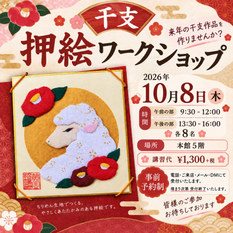 【10/8(木)開催】干支「未」の押絵ワークショップのお知らせ🌸