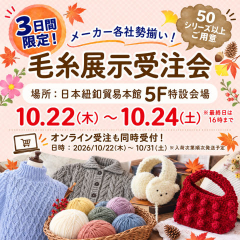 【10/22～24】人気メーカーが勢揃い！「毛糸展示受注会」開催決定！会場限定キットや毛糸詰め放題も♪