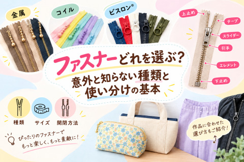 ファスナー、どれを選ぶ？意外と知らない種類と使い分けの基本