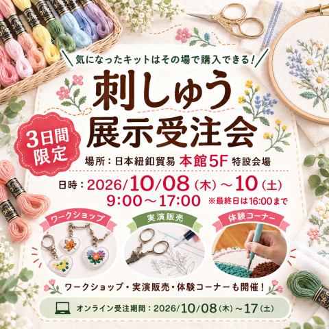 【10/8～10】普段見れない刺繍キットやアイテムが見れる！「刺しゅう展示受注会」開催決定
