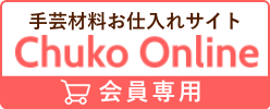 手芸用品　お仕入れサイト チューコー オンライン 会員専用 