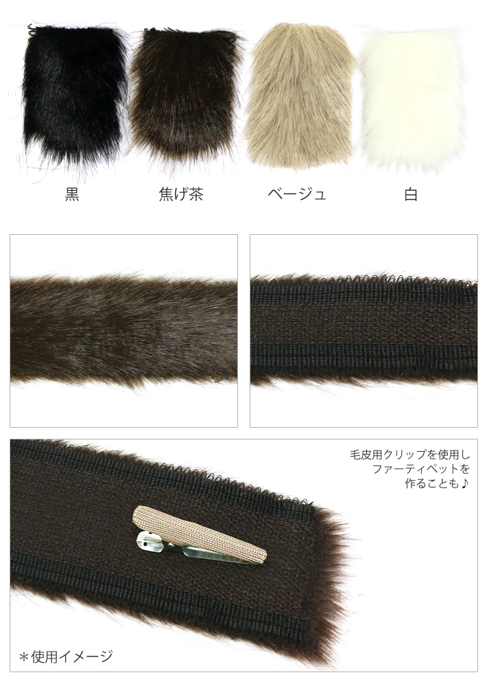 Uf50 フェイクファーテープ 50mmx3m 袋 日本紐釦 オンライン