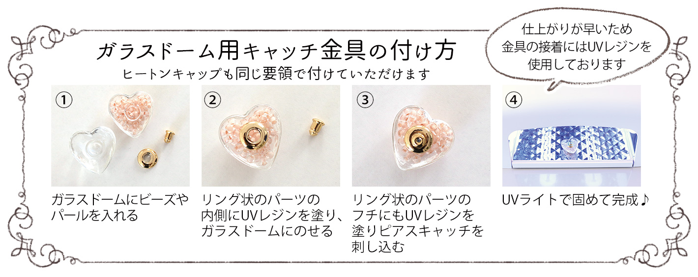 ビーズ入りガラスドームピアス「手芸材料の卸売りサイトChuko Online」