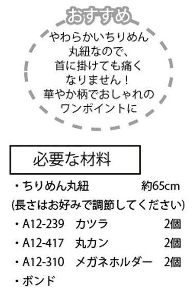 Rec370 ちりめん丸紐使用 グラスコード レシピ 枚 Chuko Online