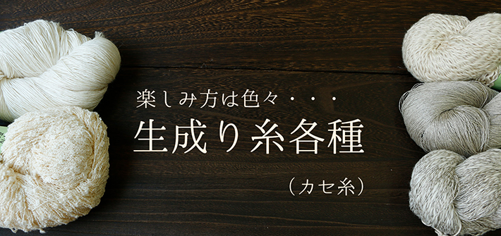 楽しみ方は色々～生成りカセ糸