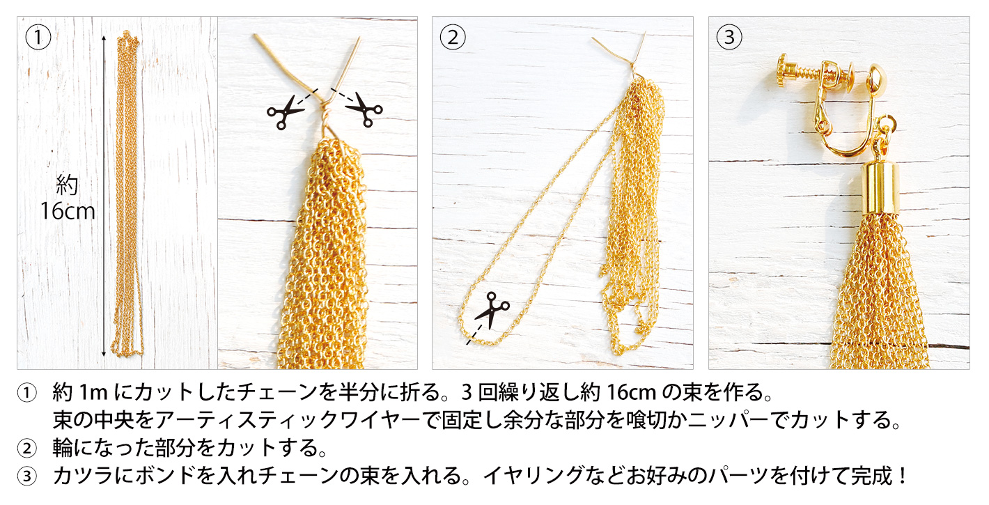 作り方ヒント・チェーンでタッセルを作る