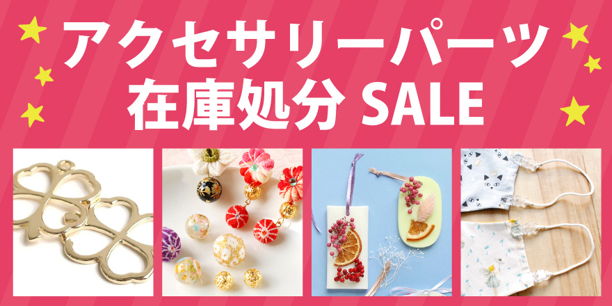 アクセサリーパーツ　在庫処分セール
