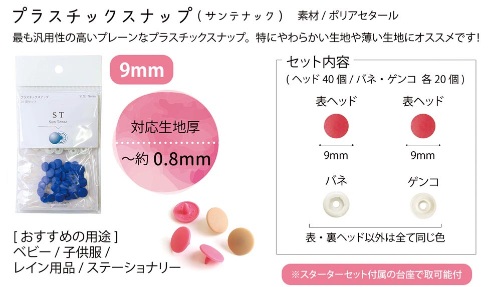 ST SUN TENAC サンテナック 9mm 20組 プラスチックスナップ (袋】「手芸材料の卸売りサイトChuko Online」