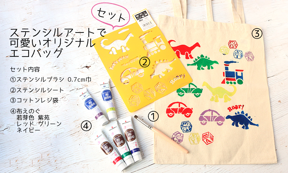 First E ステンシルアートで可愛いオリジナルエコバッグセット セット 日本紐釦 オンライン First E ステンシルアートで可愛いオリジナルエコバッグセット セット 日本紐釦 オンライン