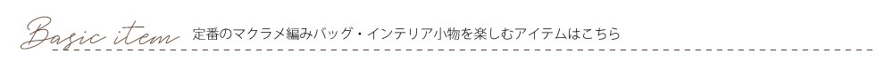 ワックスコードで作るマクラメバッグを楽しむアイテム