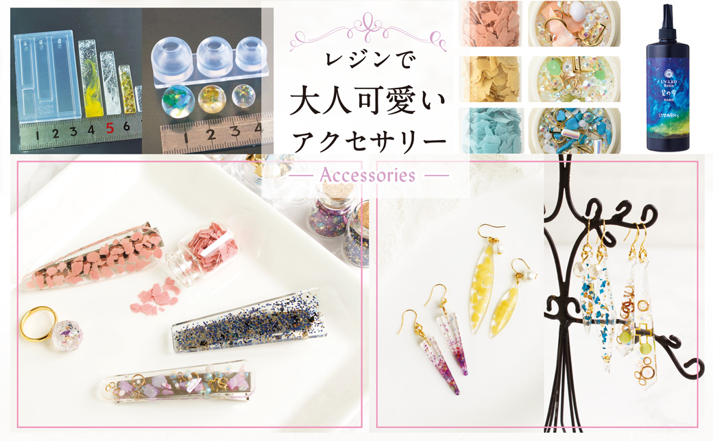 レジンで大人可愛いアクセ 日本紐釦 オンライン