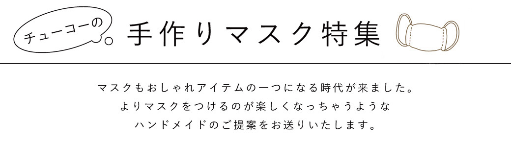 手作りマスク関連商品 Chuko Online 手作りマスク関連商品 Chuko Online