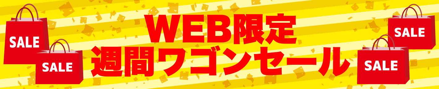 WEB限定ワゴンセール