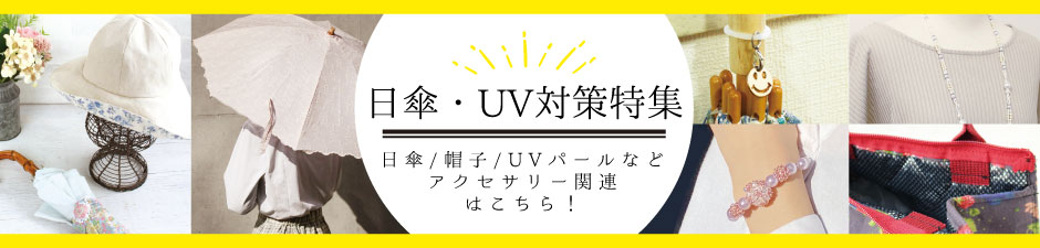 日傘・UV対策特集
