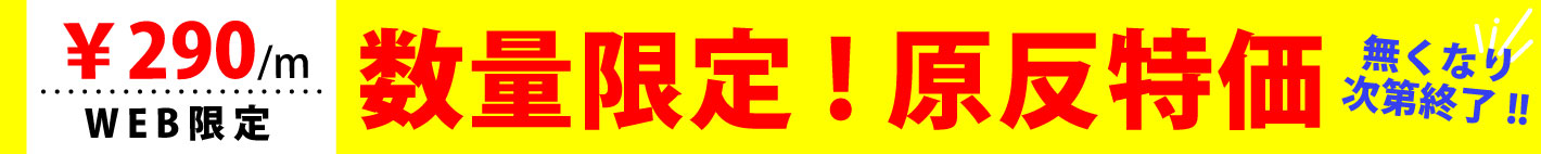 原反特価