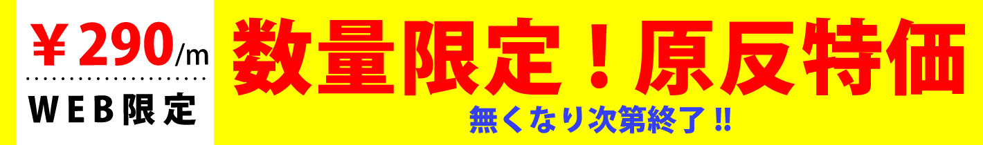 原反特価