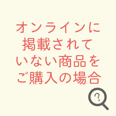 オンラインに掲載されていない商品の購入