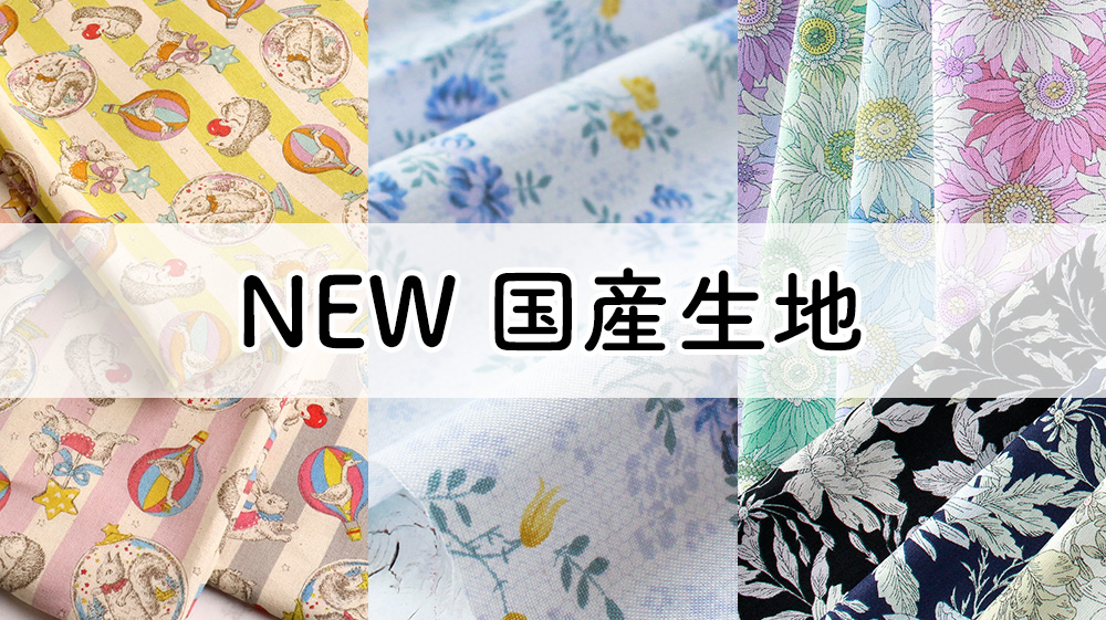生地「手芸材料の卸売りサイトChuko Online」