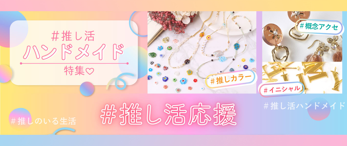 ビーズやパールで作る 推し活アクセサリー「手芸材料の卸売りサイトChuko Online」