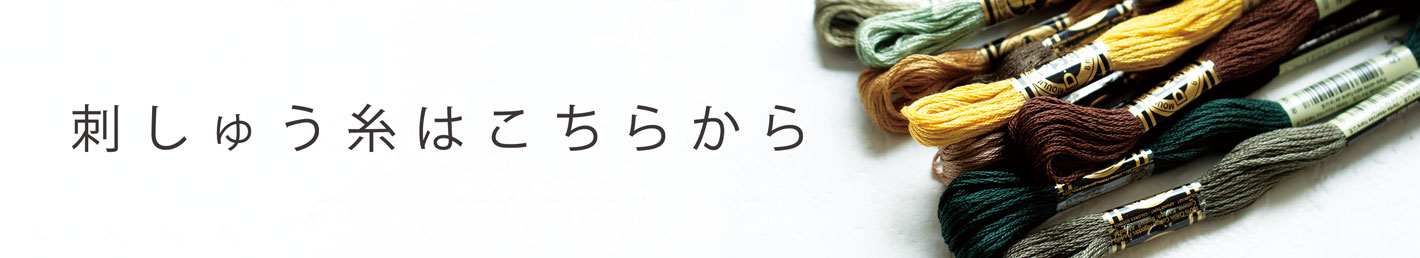 刺しゅう糸