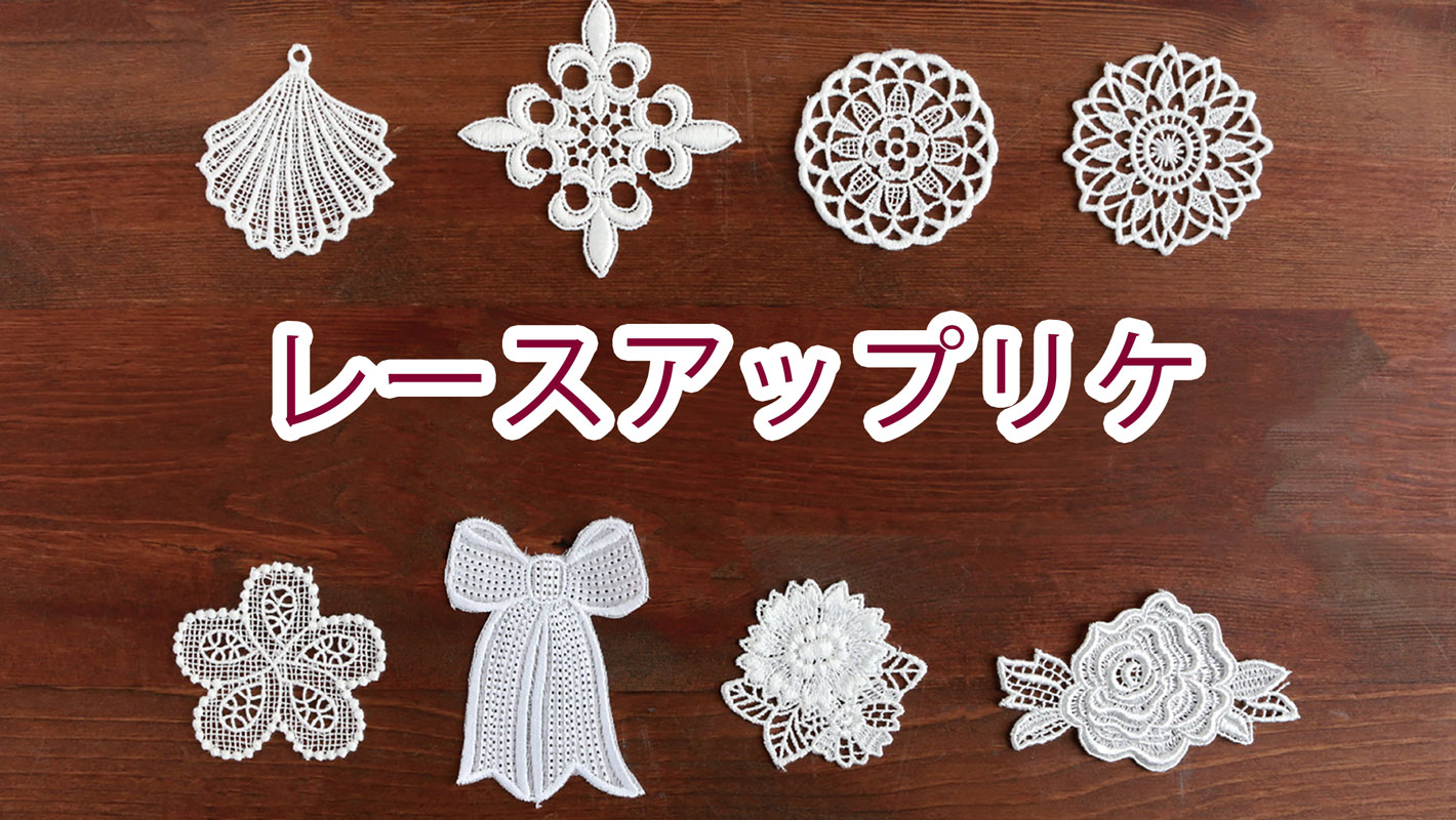 レース 手芸材料の卸売りサイトchuko Online