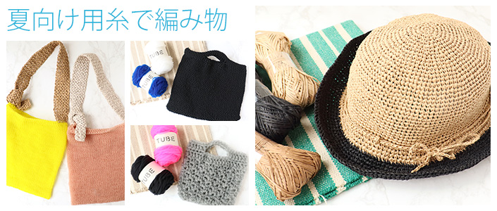 夏向きの糸で編み物