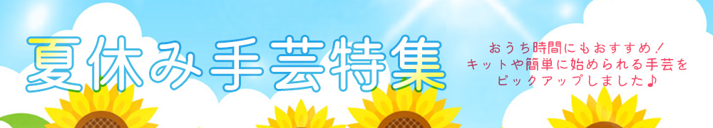 夏休み手芸特集