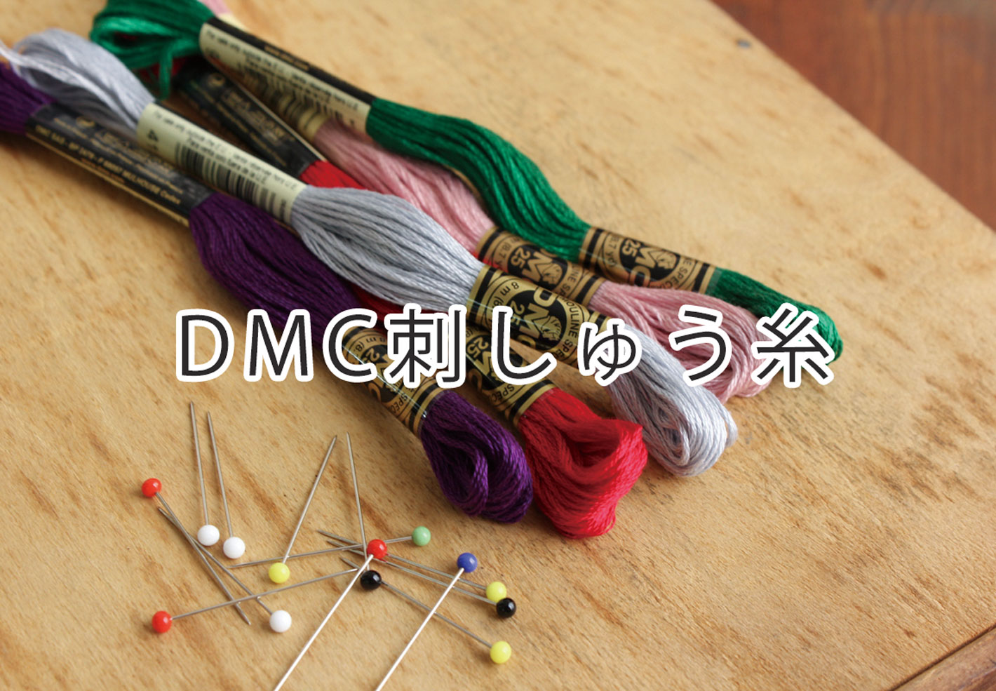 DMC刺繍糸