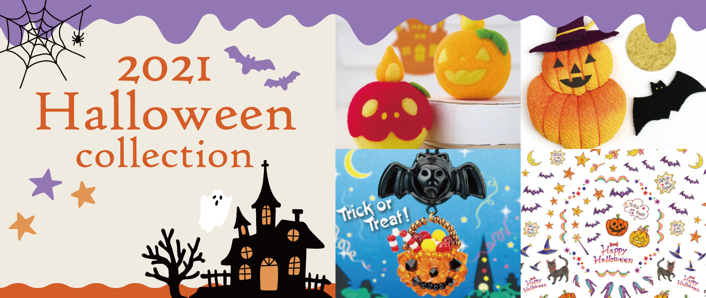 ハロウィン特集「手芸材料の卸売りサイトChuko Online」