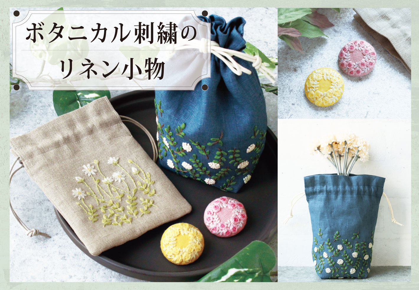 ボタニカル刺繍のリネン小物