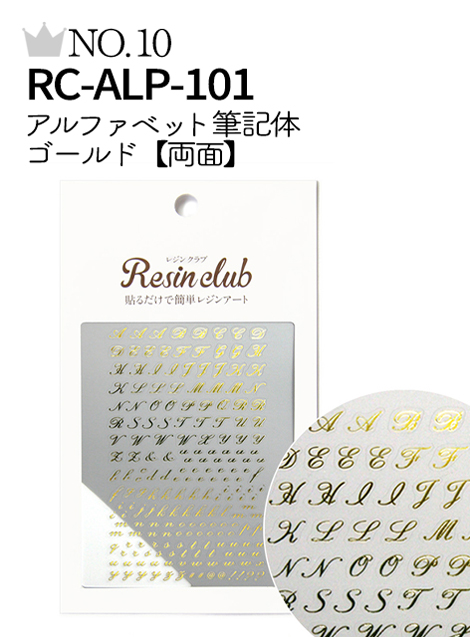 No.10 RC-ALP-101 アルファベット筆記体 ゴールド