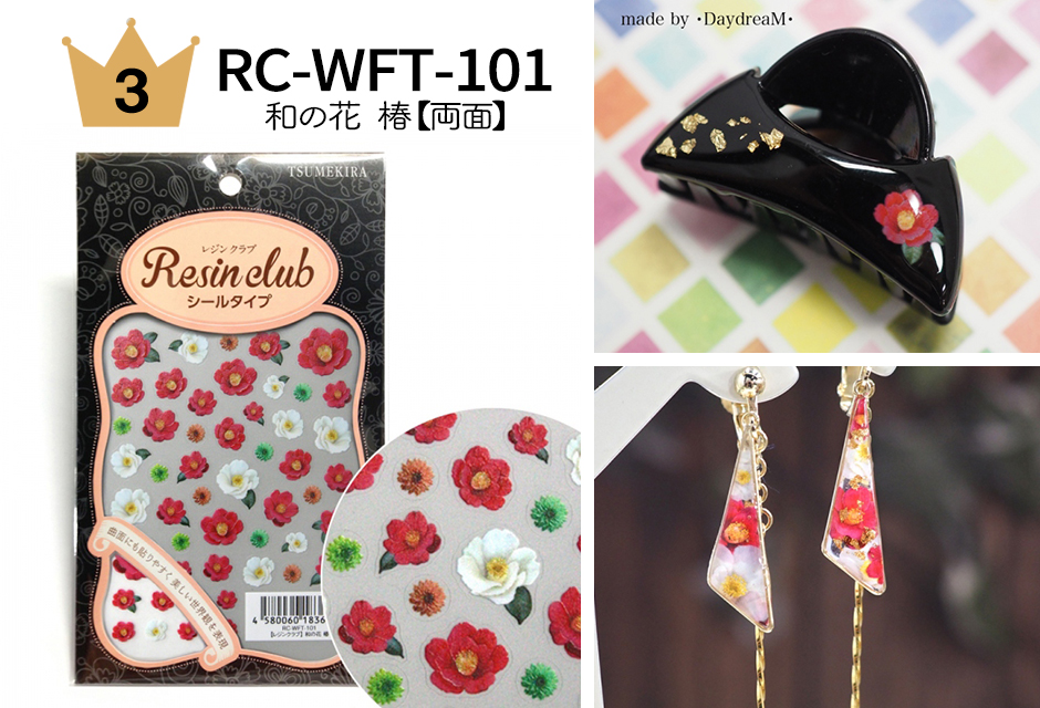 No.3 RC-WFT-101 和の花 椿
