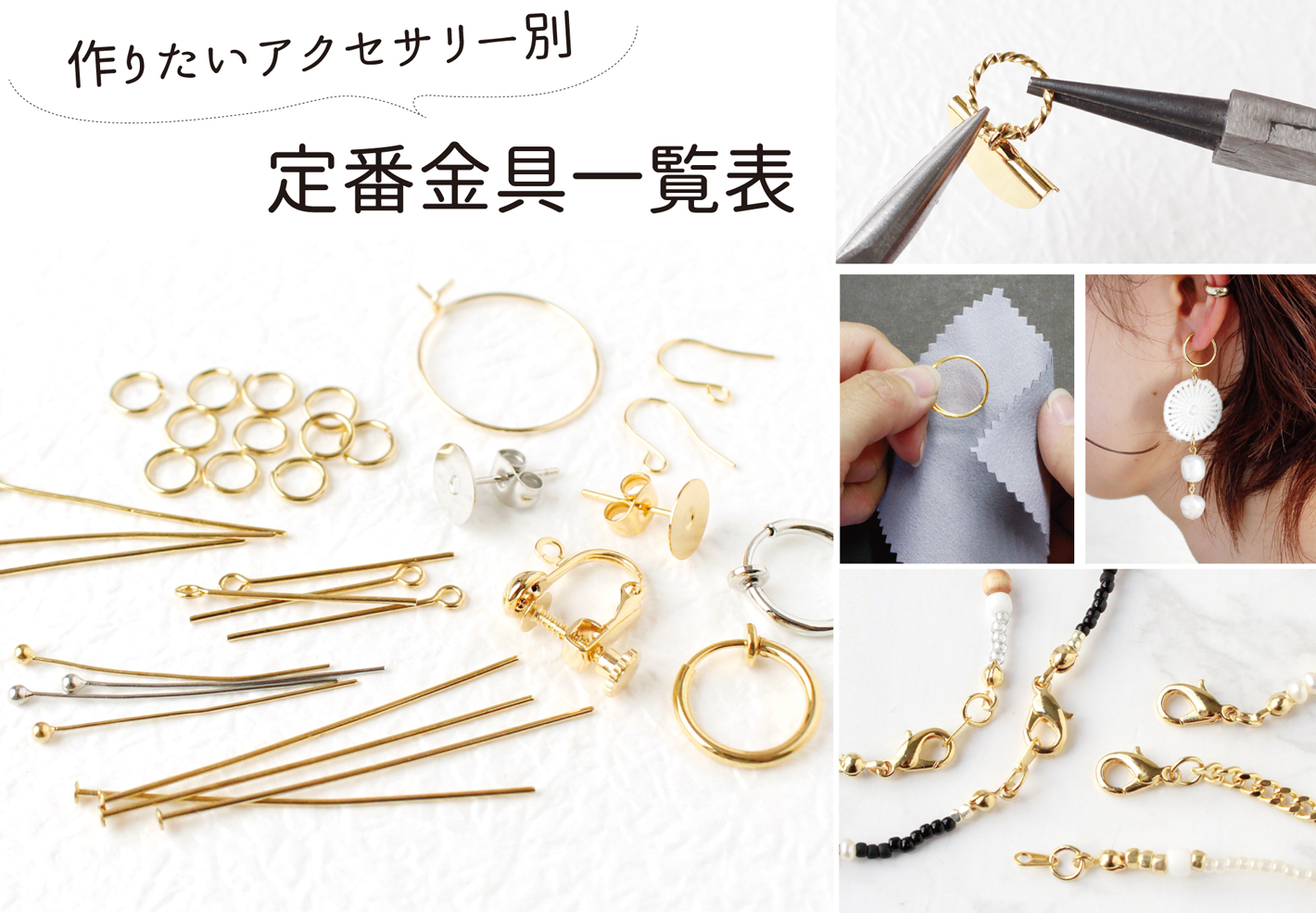 作りたいアクセサリー別定番金具一覧表