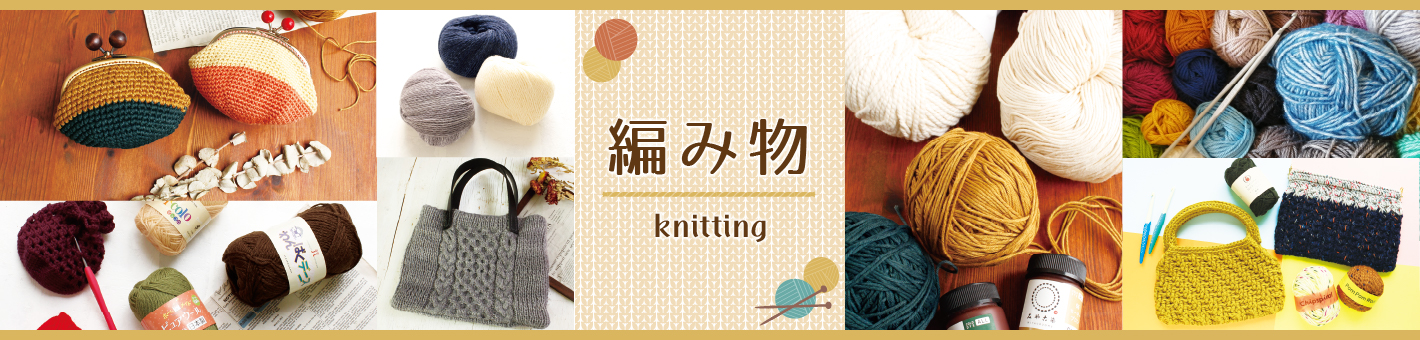 編み物　毛糸はもちろん、編み針、キットなど編み物に必要なアイテムを多数取り揃えております