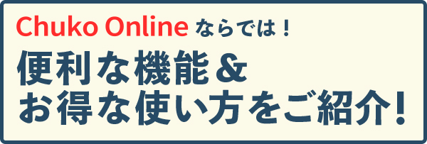 チューコーオンライン便利機能＆お得な使い方