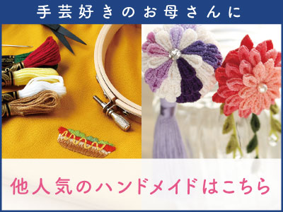 母の日のプレゼントにおすすめハンドメイド「手芸材料の卸売り