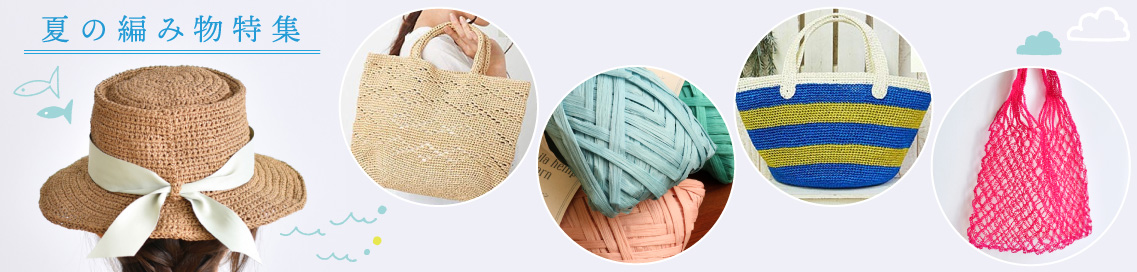 夏の編み物特集