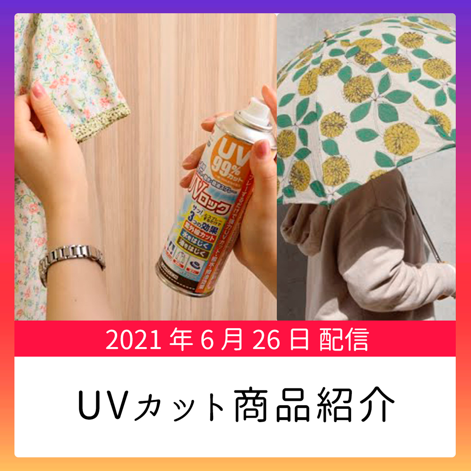 UVカット商品紹介