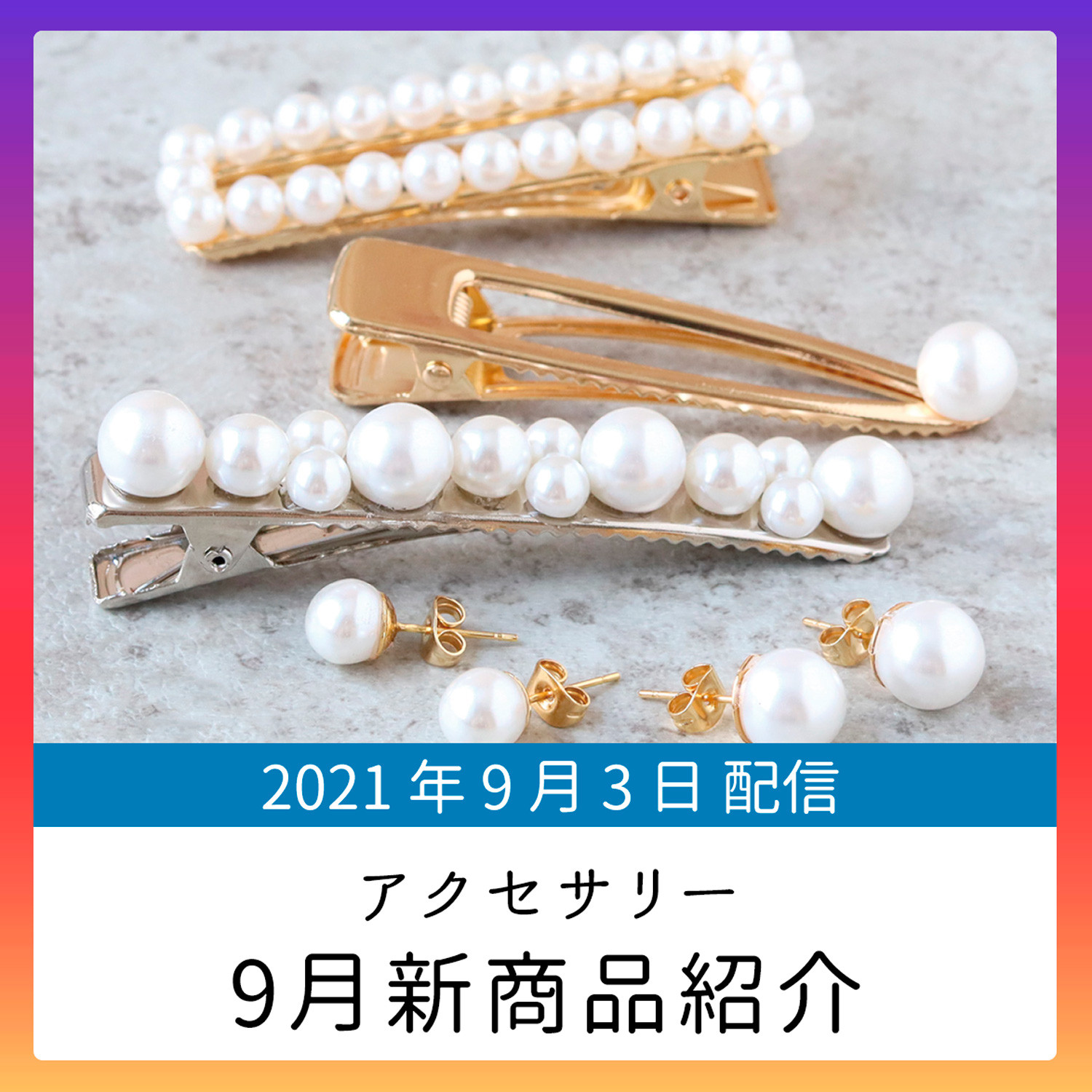 アクセサリーパーツ新商品