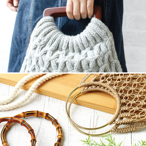 編みバッグにおすすめハンドル