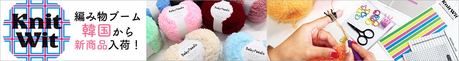 韓国編み物毛糸＆用品【Knit Wit】