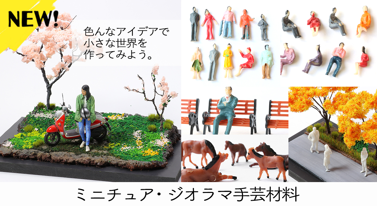 ジオラマ素材 手芸材料の卸売りサイトchuko Online