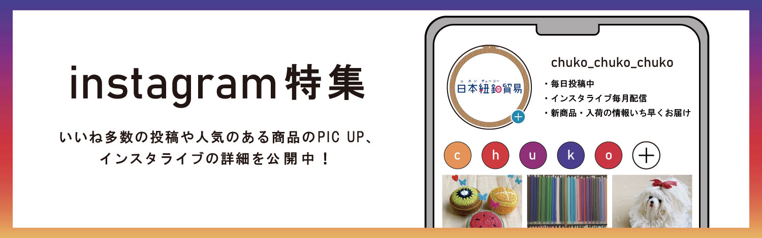 手芸材料の卸売りサイトChuko Online」