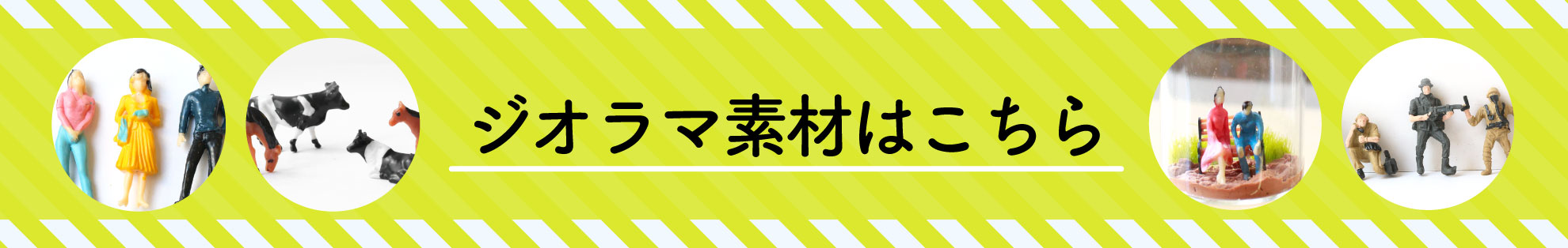 ジオラマ素材はこちら