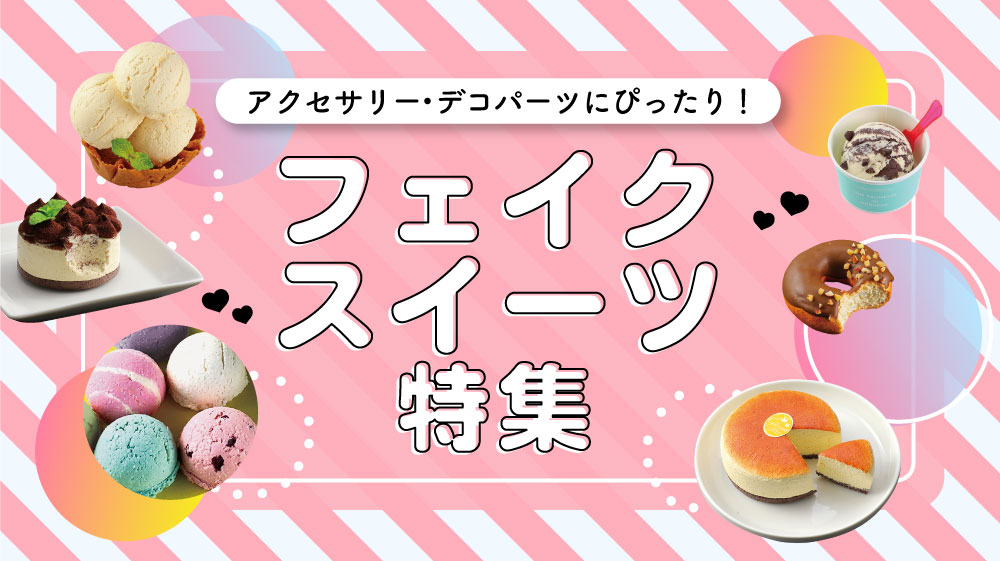 フェイクスイーツ特集